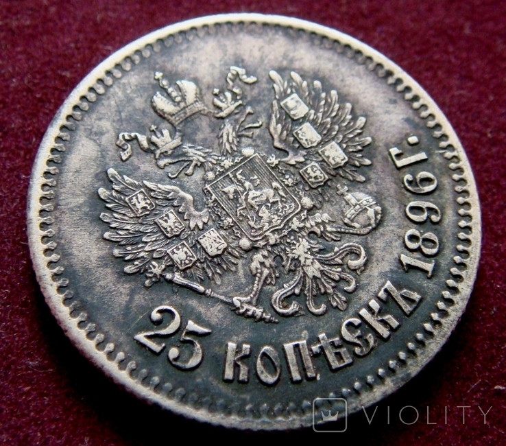 25 копiйок 1896р. Микола II, фото №5