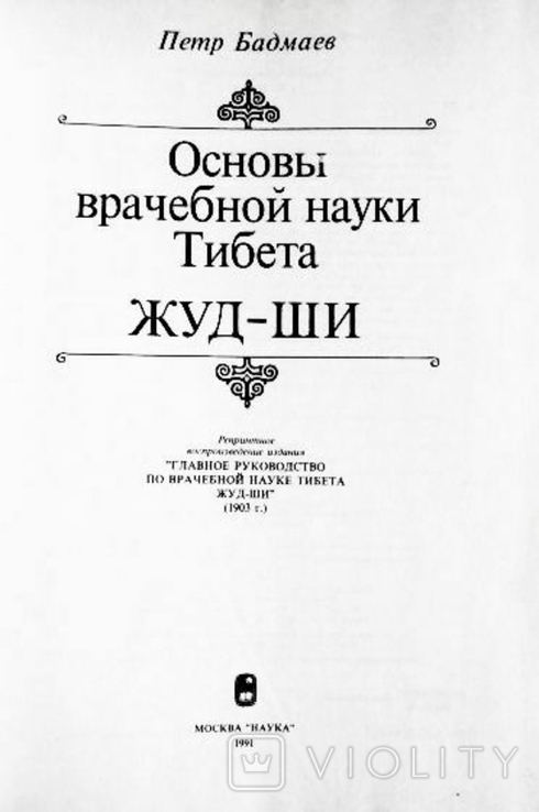 Основы врачебной науки Тибета. ЖУД-ШИ. П. Бадмаев, фото №4