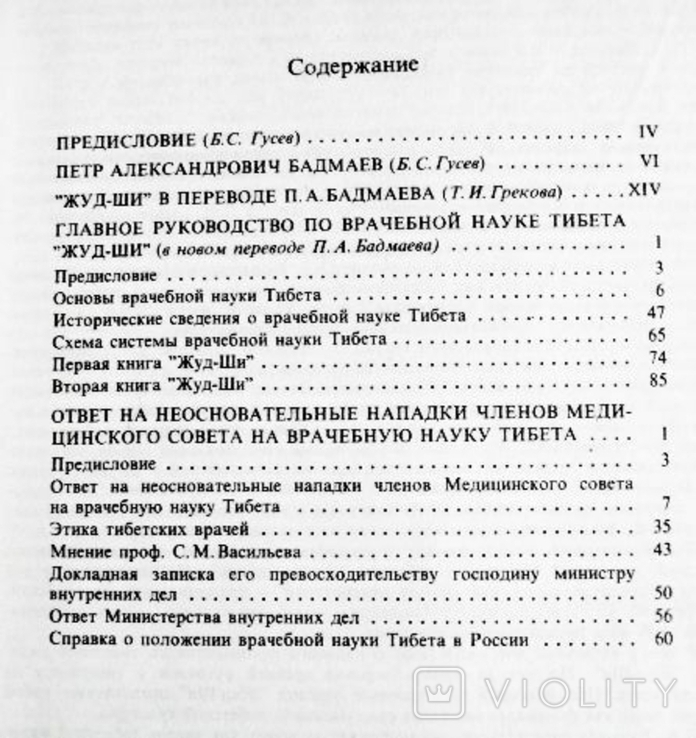 Основы врачебной науки Тибета. ЖУД-ШИ. П. Бадмаев, фото №6