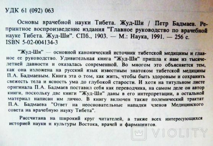 Основы врачебной науки Тибета. ЖУД-ШИ. П. Бадмаев, фото №9