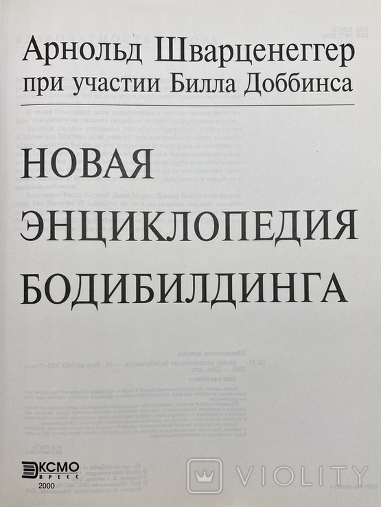 Арнольд Шварценеггер. Новая энциклопедия бодибилдинга. 2000. Большая тяжелая книга, фото №3