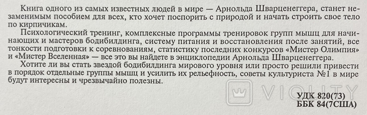 Арнольд Шварценеггер. Новая энциклопедия бодибилдинга. 2000. Большая тяжелая книга, фото №10