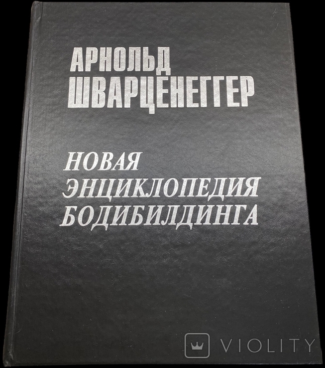 Арнольд Шварценеггер. Новая энциклопедия бодибилдинга. 2000. Большая тяжелая книга, фото №12