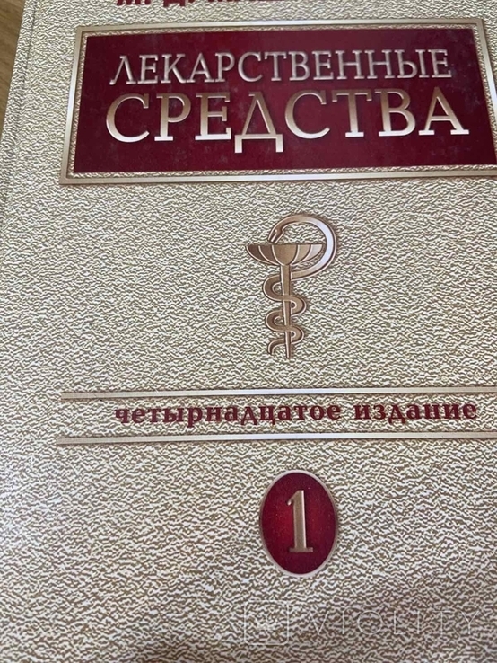 Машковский Михаил Давыдович Лекарственные средства в двух томах 2002 год, фото №2