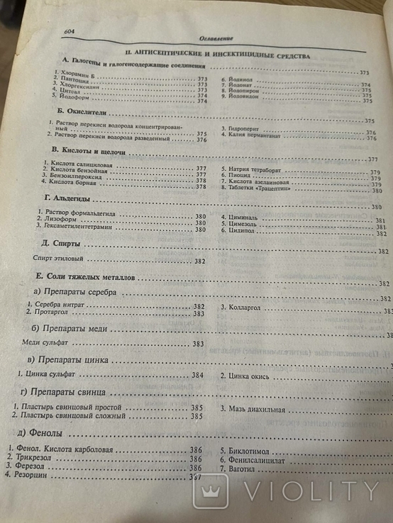 Машковский Михаил Давыдович Лекарственные средства в двух томах 2002 год, фото №7