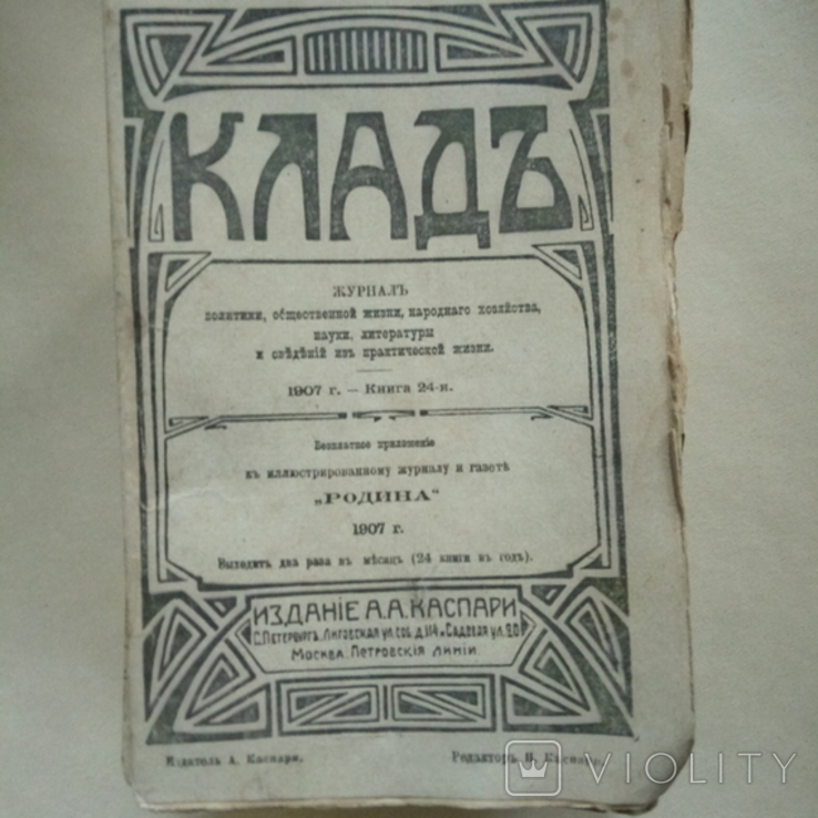 Журнал .Клад.1907 г .24 книги., фото №2