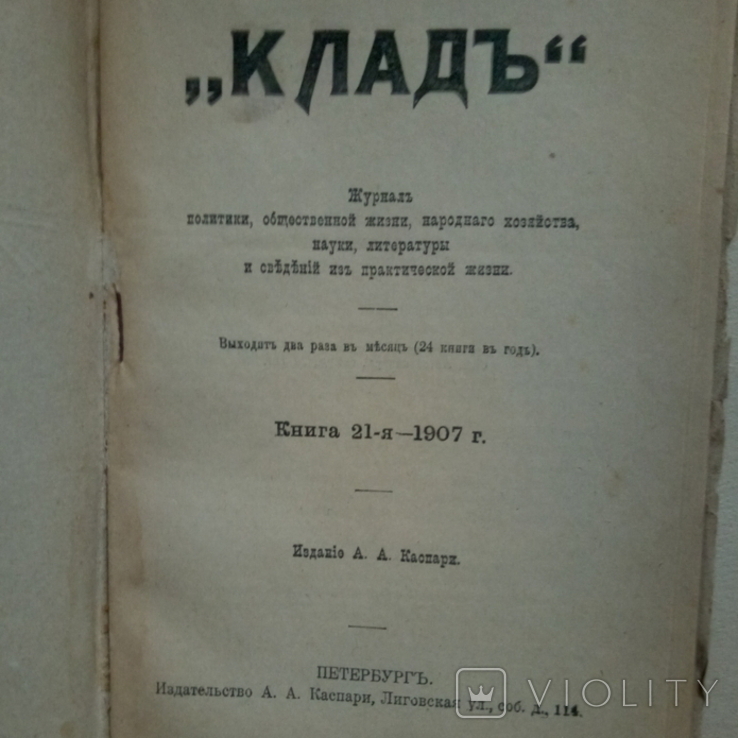 Журнал .Клад.1907 г .24 книги., фото №11