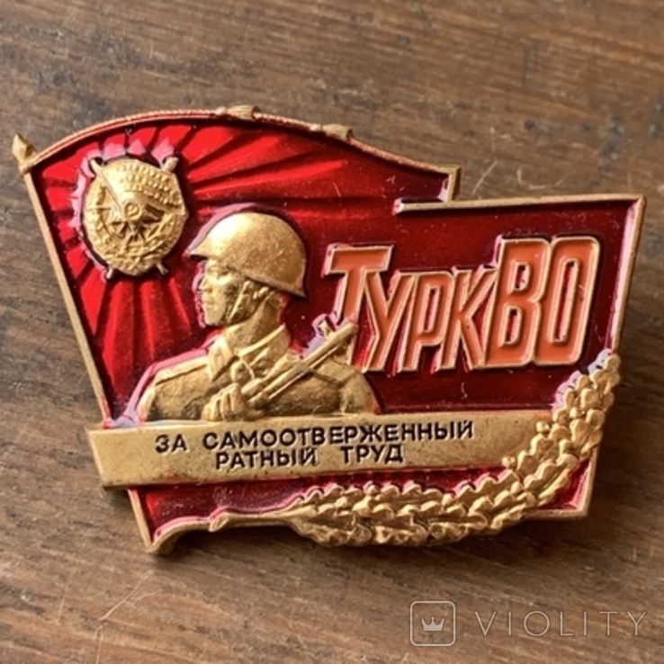 Знак ТУРКВО За самоотверженный ратный труд. Тяжелый металл, фото №2