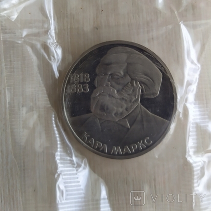 1 рубль 1983 год " 165 лет со д.р. К. Маркса" новодел, фото №2