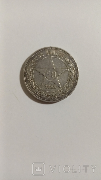 50 копеек 1922, фото №2