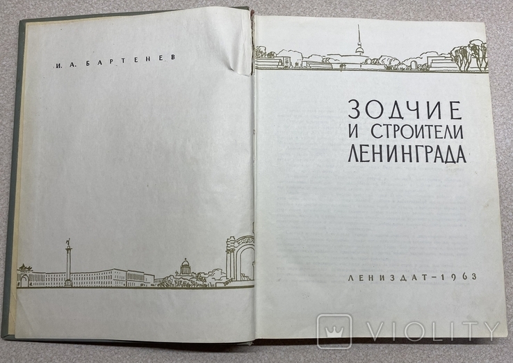 Зодчие и строители Ленинграда.1963. Архитектура, фото №3