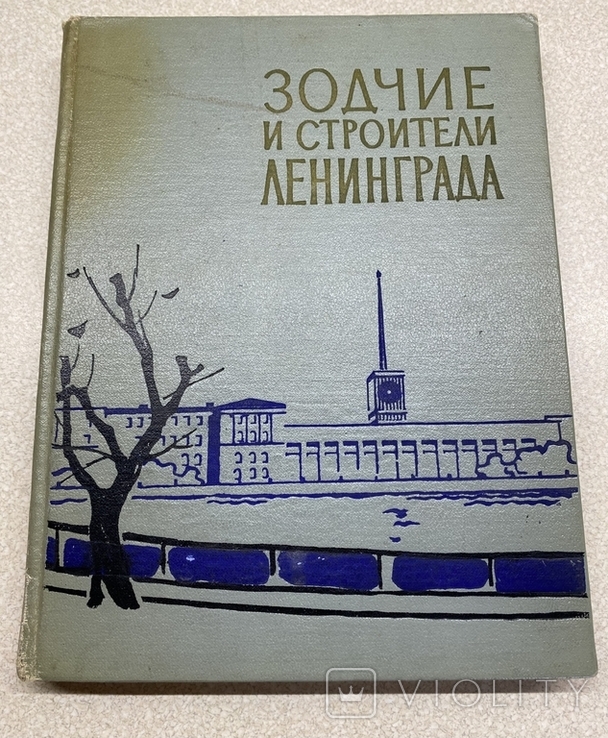 Зодчие и строители Ленинграда.1963. Архитектура, фото №2