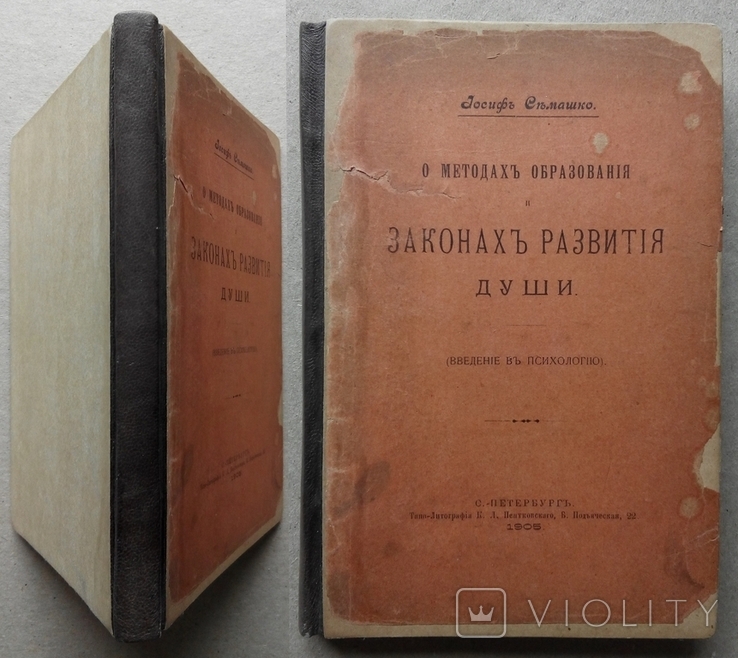 Образование и законы Развития Души 1905г. Семашко И., фото №2