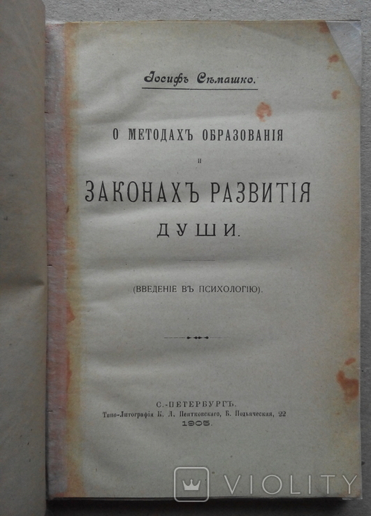 Образование и законы Развития Души 1905г. Семашко И., фото №3