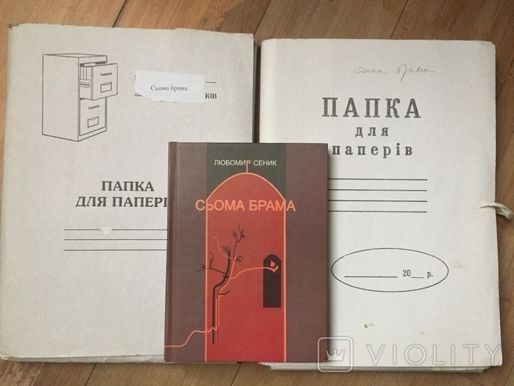 Рукописи +Книга Сьома БрамаЛюбомир Сеник, фото №2