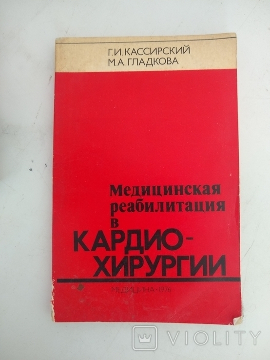 "Медицинская реабилитация в кардиохирургии" Кассирский Гладкова, фото №2