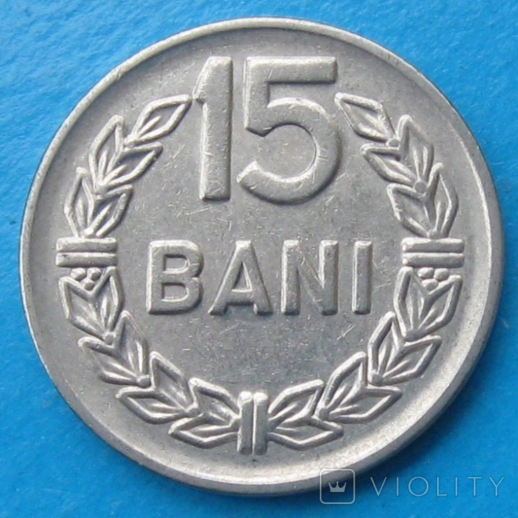 Румыния 15 бани 1960, фото №2