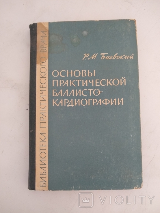 Основы практической баллистокардиографии. Баевский, фото №2