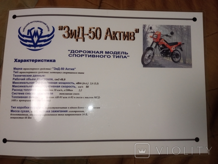 Буклет КМЗ мотоцикл " ЗиД - 50 Актив " дорожно - спортивный Киевский мотоциклетный завод, фото №2