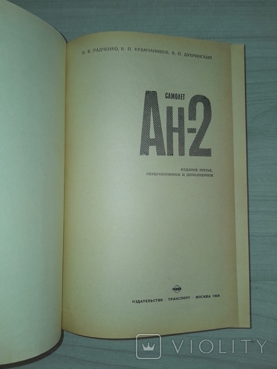 Самолет Ан-2 "Транспорт" 1969 Тираж 17000, фото №7