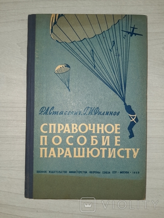 Справочное пособие парашютисту 1959, фото №2