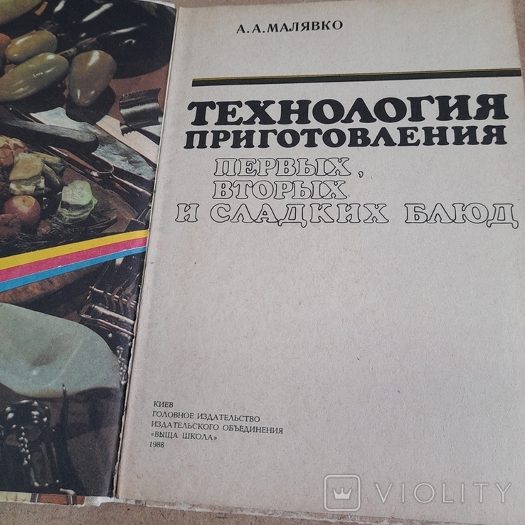 Малявко "Технология приготовления блюд" 1988, фото №4
