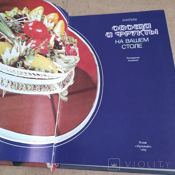 Губа "Овощи и фрукты на вашем столе" 1990, фото №5