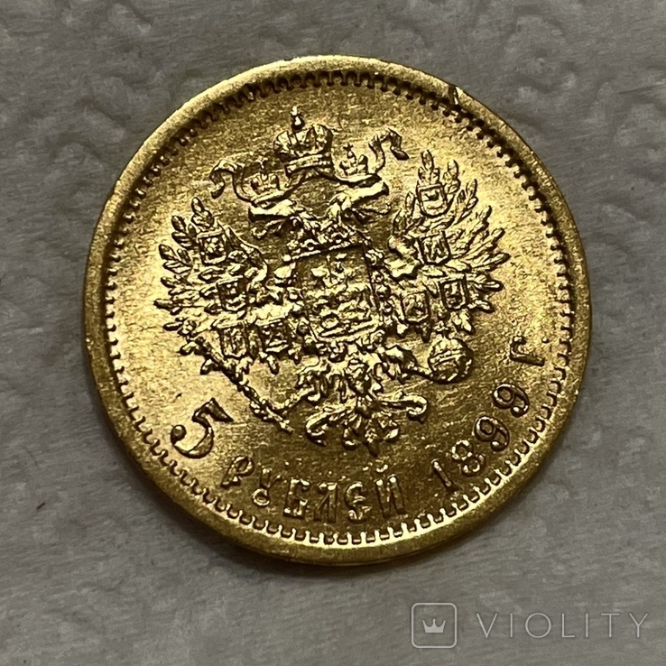 5 рублей 1899, фото №3