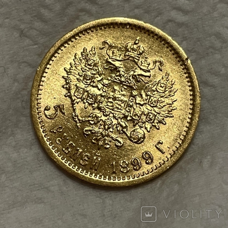 5 рублей 1899, фото №4