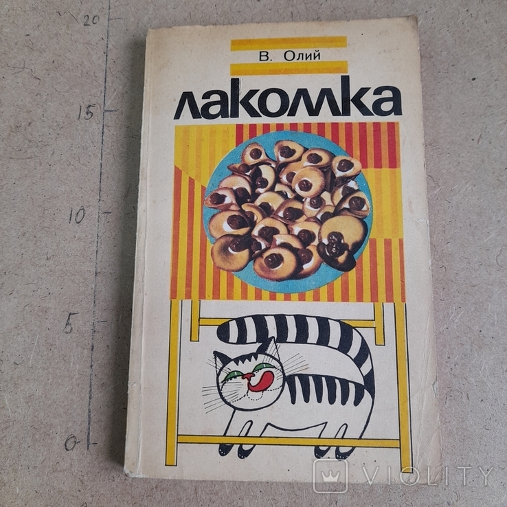 Олий "Лакомка" 1978, фото №2