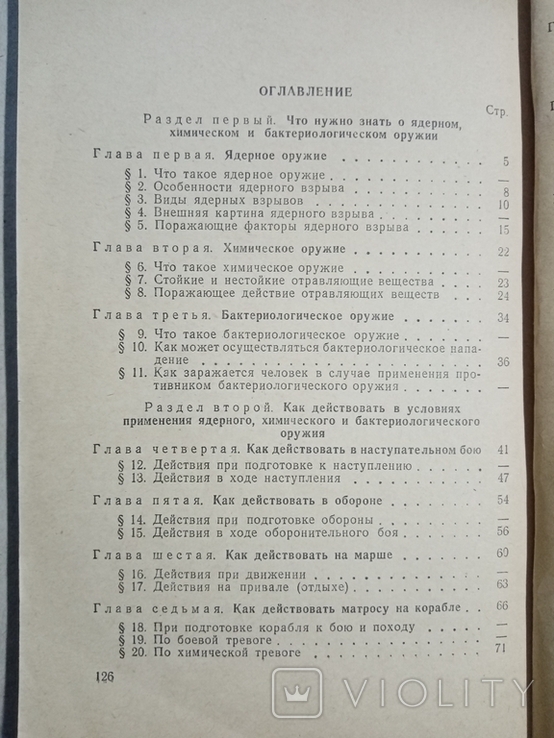 Как действовать в условиях применения ядерного, химического и бактериологического оружия, фото №9