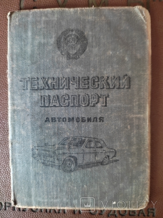 Винтаж. Технический паспорт ( старого образца)а/м ГАЗ-24.1977г.в., фото №2