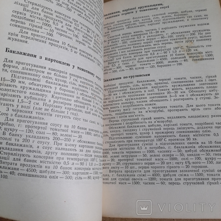 Технологія домашнього консервування 1976, фото №6