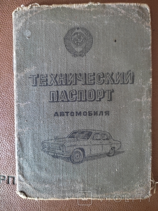 Винтаж. Технический паспорт ( старого образца)а/м ЗАЗ-968М.1982г.в., фото №2