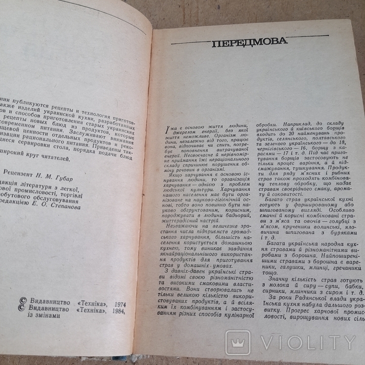 Сучасна українська кухня 1984, фото №5