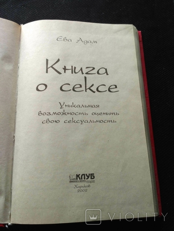 Ева Адам "Книга о сексе" 2002, фото №10