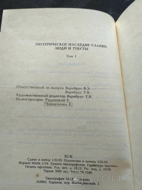 Эзотерические текты древних славян 1 том 1993, фото №6