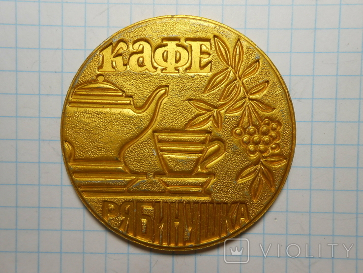 Настольная медаль кафе Рябинушка, фото №2