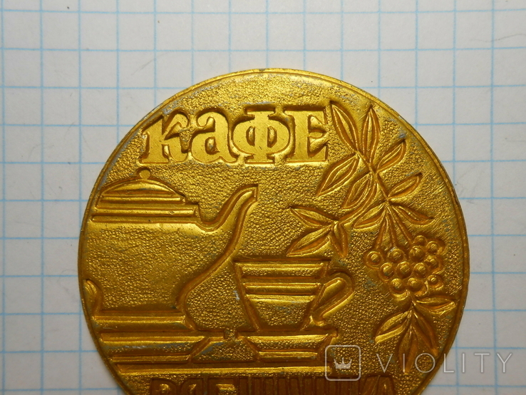 Настольная медаль кафе Рябинушка, фото №3