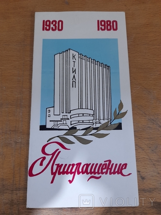 Приглашение на собрание в честь 50-летия КТИЛП. Киев 1980 г., фото №2