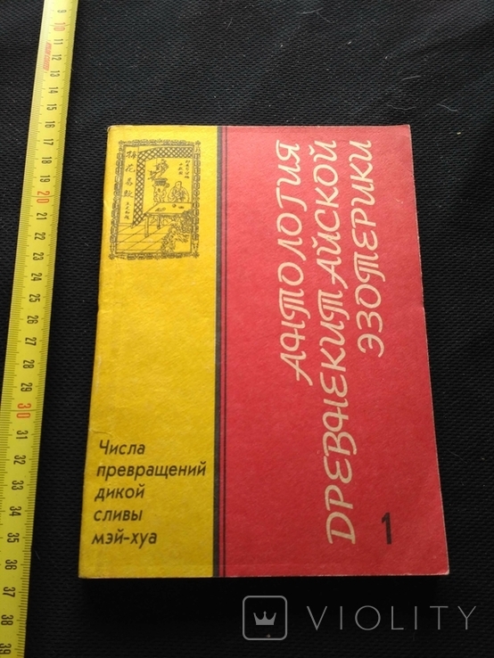 Антология древнекитайской экзотерики 1 1993, фото №2