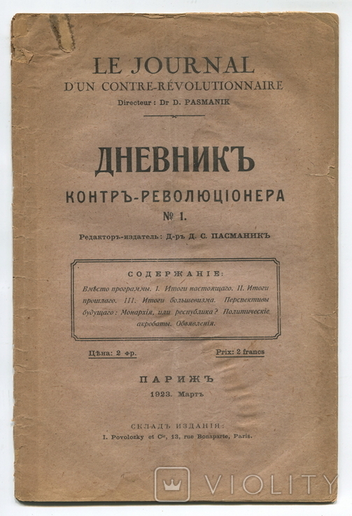 Дневник контр-революционера. №1. Париж, 1923 г. Редактор д-р Д. С. Пасманик., фото №2