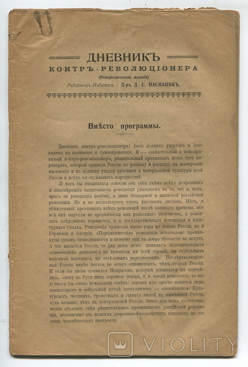 Дневник контр-революционера. №1. Париж, 1923 г. Редактор д-р Д. С. Пасманик., фото №4