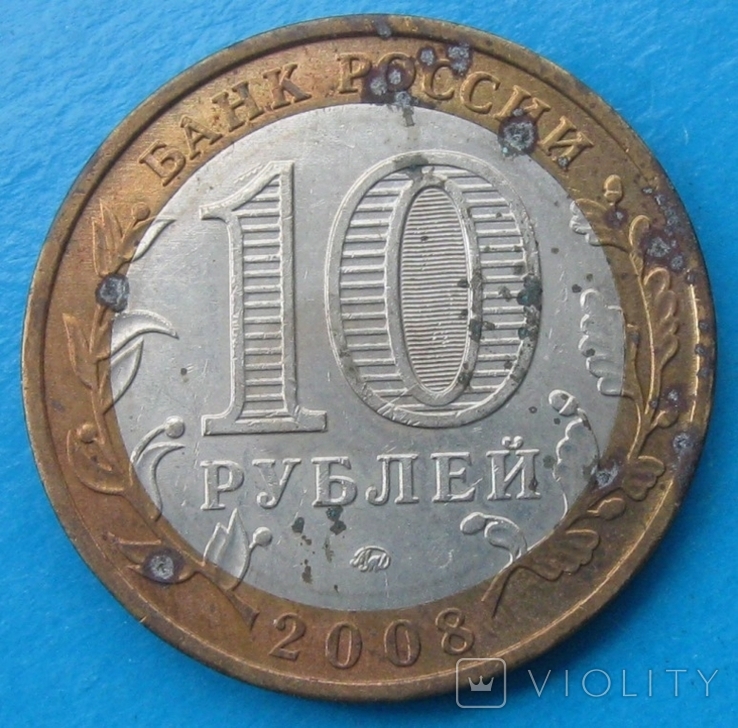 Россия 10 рублей 2008, фото №3