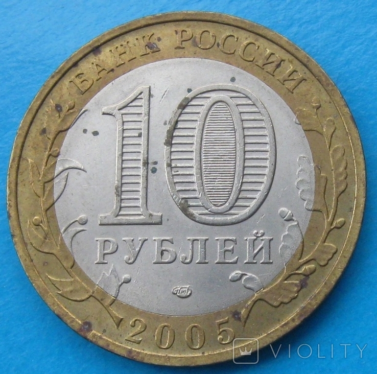 Россия 10 рублей 2005, фото №3