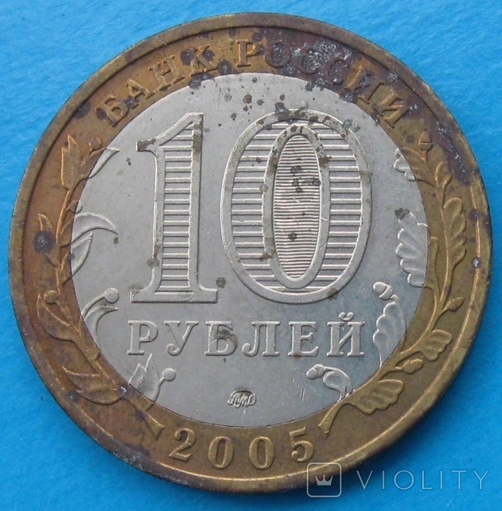 Россия 10 рублей 2005, фото №3
