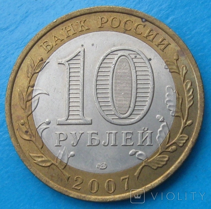 Россия 10 рублей 2007, фото №3