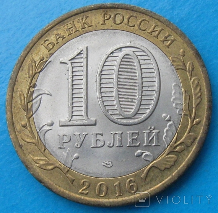 Россия 10 рублей 2016, фото №3