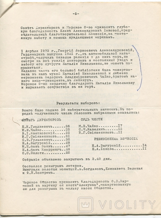 Бюллетень Общества Офицеров Росс. Имп. Флота в Америке. 1975 г. Нью Йорк., фото №6