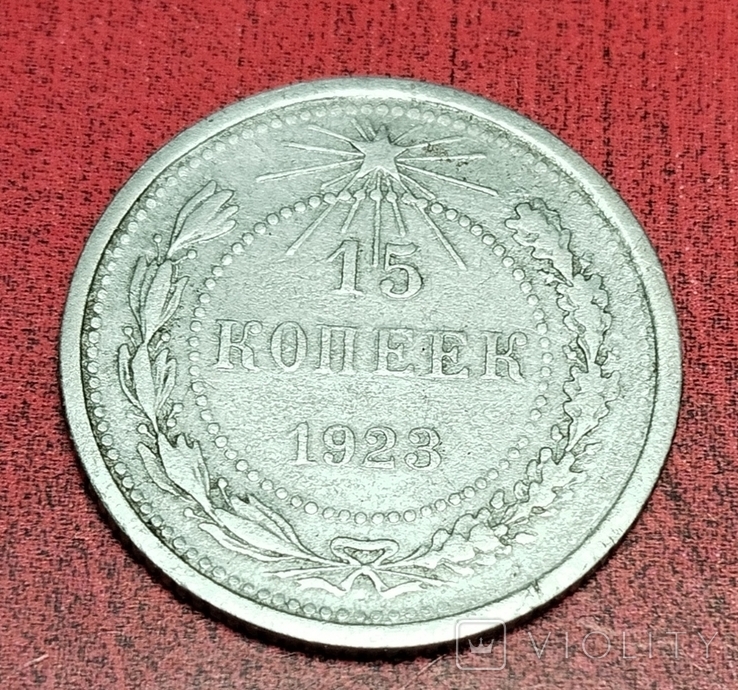 15 копеек 1923, фото №9